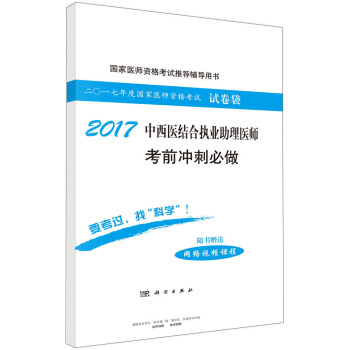 2017中西医结合执业助理医师考前冲刺必做 pdf epub mobi 下载
