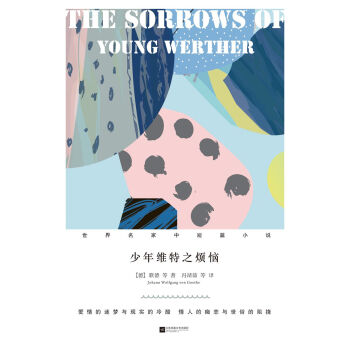 少年维特之烦恼(精装)/世界名家中短篇小说