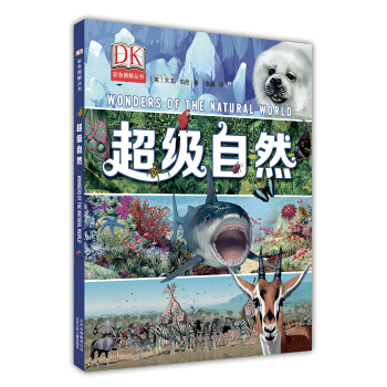 DK超級自然 [7-10歲] pdf epub mobi 下载
