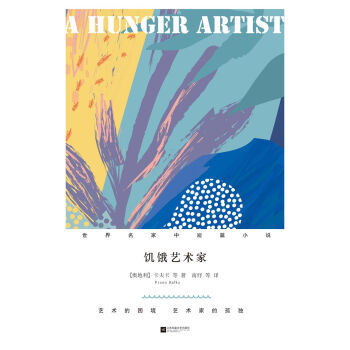 饥饿的艺术家(精装)/世界名家中短篇小说