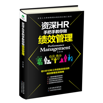 資深HR手把手教你做績效管理 pdf epub mobi 下载