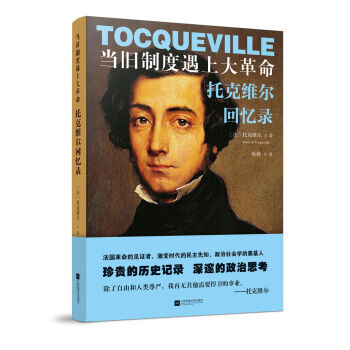 當舊製度遇上大革命：托剋維爾迴憶錄 pdf epub mobi 下载