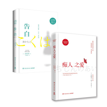 日本文學套裝：告白+癡人之愛（全二冊） pdf epub mobi 下载