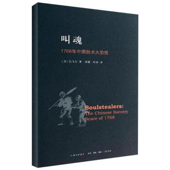 叫魂(1768年中国妖术大恐慌) pdf epub mobi 电子书 下载