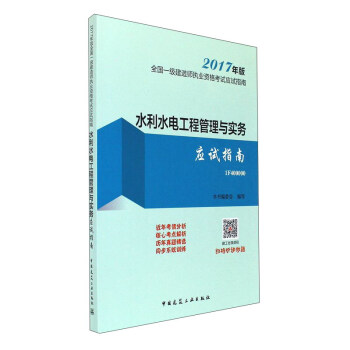 水利水電工程管理與實務應試指南 pdf epub mobi 下载