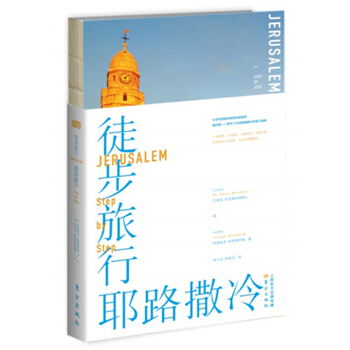 徒步旅行耶路撒冷