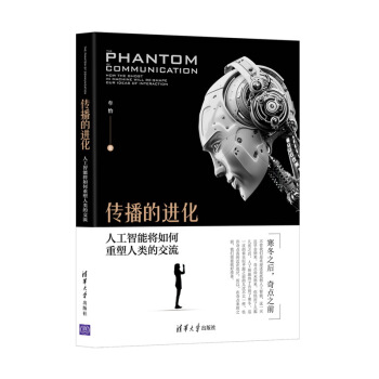 傳播的進化：人工智能將如何重塑人類的交流 pdf epub mobi 下载