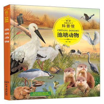 池塘动物/童眼识天下科普馆 pdf epub mobi 下载