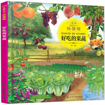 好吃的果蔬/童眼识天下科普馆 pdf epub mobi 下载