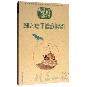 爱格言 别人看不懂的情深（总第739期） pdf epub mobi 下载