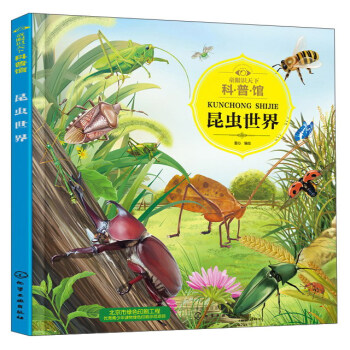 昆虫世界/童眼识天下科普馆