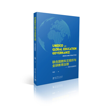 联合国教科文组织与全球教育治理 理念与实践探究 pdf epub mobi 下载