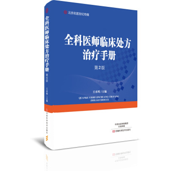 全科醫師臨床處方治療手冊（第2版）/北京名醫世紀傳媒 pdf epub mobi 下载