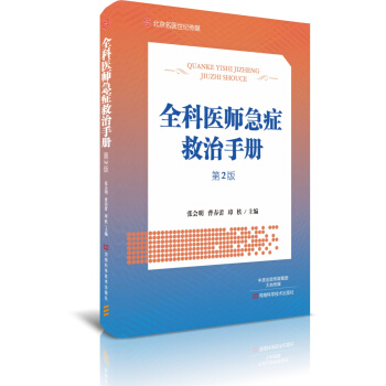 全科醫師急癥救治手冊（第2版）/北京名醫世紀傳媒 pdf epub mobi 下载
