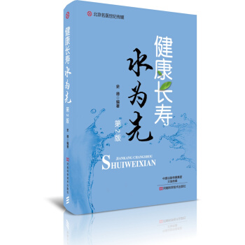 健康长寿水为先（第2版）/北京名医世纪传媒 pdf epub mobi 下载