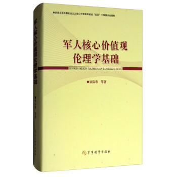 軍人核心價值觀倫理學基礎