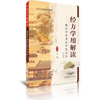 經方學用解讀（第2版）-名醫世紀傳媒 pdf epub mobi 下载