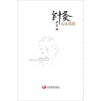 針灸心法淺談 pdf epub mobi 下载