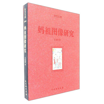 媽祖圖像研究/東方文庫