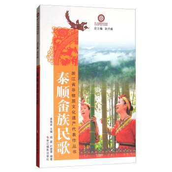 泰顺畲族民歌/浙江省非物质文化遗产代表作丛书 pdf epub mobi 下载