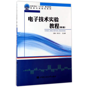 信息與自動化係列 電子技術實驗教程(第2版)/劉大力 pdf epub mobi 電子書 下載