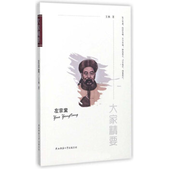 左宗棠/大傢精要 pdf epub mobi 下载