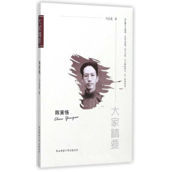 陳寅恪/大傢精要 pdf epub mobi 下载