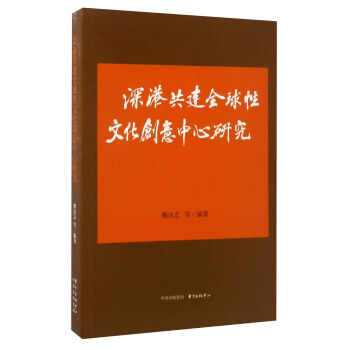 深港共建全球性文化創意中心研究 pdf epub mobi 下载