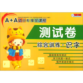 A+A幼小衔接全课程测试卷：综合训练·识字 pdf epub mobi 下载
