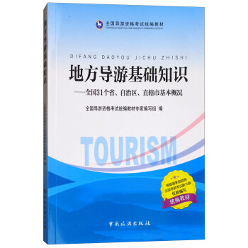 地方导游基础知识：全国31个省、自治区、直辖市基本概况 pdf epub mobi 下载