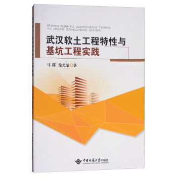 武漢軟土工程特性與基坑工程實踐 pdf epub mobi 下载