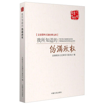 百年中国记忆 文史资料百部经典文库:我所知道的伪满政权