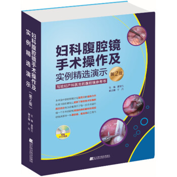 婦科腹腔鏡手術操作及實例精選演示 pdf epub mobi 下载