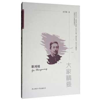 大傢精要：辜鴻銘 pdf epub mobi 下载