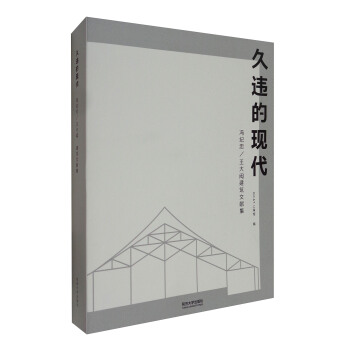 久違的現代：王大閎建築文獻集 pdf epub mobi 下载