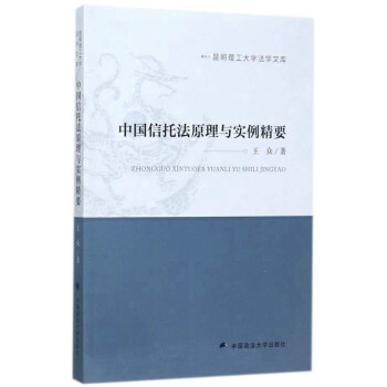 中國信托法原理與實例精要/昆明理工大學法學文庫 pdf epub mobi 電子書 下載