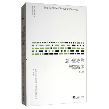 意識形態的崇高客體（第2版）/新世界新思想譯叢 [The Sublime Object of Ideology] pdf epub mobi 電子書 下載