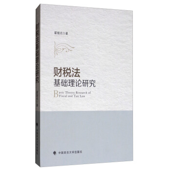 财税法基础理论研究 [Basic Theory Research of Fiscal and Tax Law] pdf epub mobi 电子书 下载