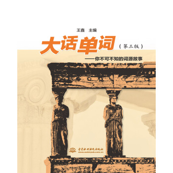 大话单词--你不可不知的词源故事(第三版） pdf epub mobi 电子书 下载