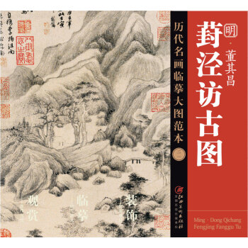 历代名画临摹大图范本（ 二一）葑泾访古图 pdf epub mobi 下载