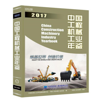 中國工程機械工業年鑒2017 pdf epub mobi 下载