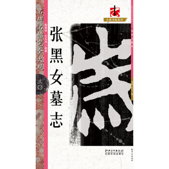 名碑名帖·完全大觀·張黑女墓誌 30 pdf epub mobi 下载