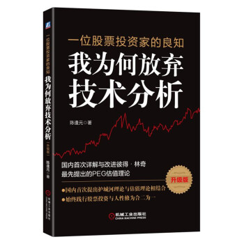 一位股票投資傢的良知：我為何放棄技術分析（升級版） pdf epub mobi 下载