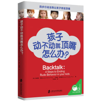 孩子动不动就顶嘴怎么办？ pdf epub mobi 电子书 下载