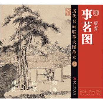 历代名画临摹大图范本 二四 事茗图 明 唐寅 pdf epub mobi 下载