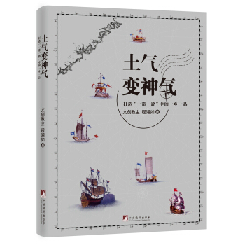 土气变神气（打造“一带一路”中的一乡一品） pdf epub mobi 下载