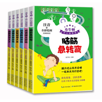 小牛顿课外益智阅读 全彩注音版：脑筋急转弯+成语接龙+逻辑思维+笑话+数独+谜语（套装全6册） pdf epub mobi 下载