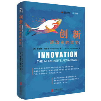 創新：進攻者的優勢（修訂版） pdf epub mobi 下载