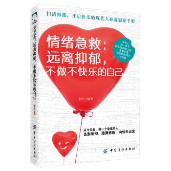 情緒急救：遠離抑鬱，不做不快樂的自己 pdf epub mobi 電子書 下載