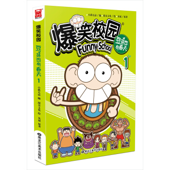 爆笑校园豆芽也有春天1（漫画版） pdf epub mobi 下载